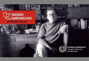 καμπανέλης